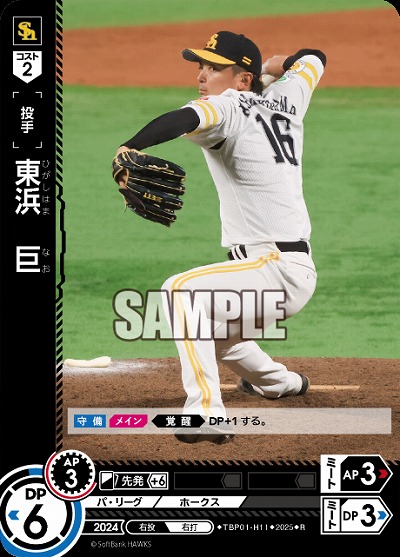 東浜　巨(福岡ソフトバンクホークス) 【TBP01-H11R】